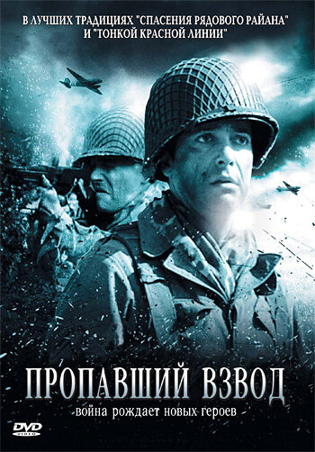 Пропавший взвод (фильм, 2010)