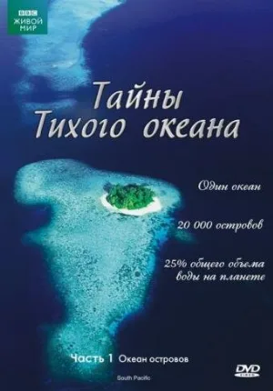Тайны Тихого океана (тв-шоу, 2009)