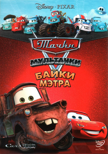 Мультфильм Мультачки: Байки Мэтра (2008) смотреть онлайн