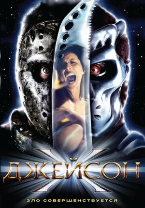 Джейсон Х (фильм, 2000)