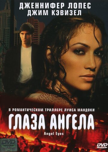 Глаза ангела (фильм, 2001)