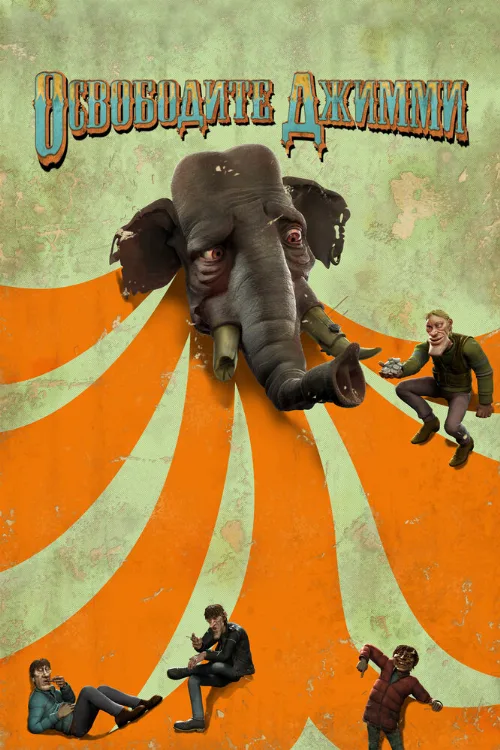 Освободите Джимми (мультфильм, 2006) Освободите Джимми (мультфильм, 2006)
