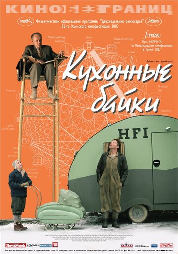 Кухонные байки (фильм, 2003) Кухонные байки (фильм, 2003)