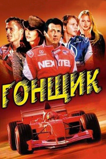 Фильм Гонщик (2001) смотреть онлайн