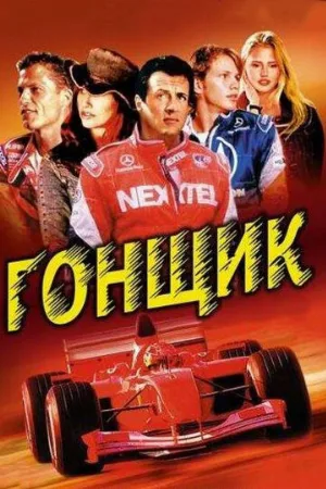 Гонщик (фильм, 2001)