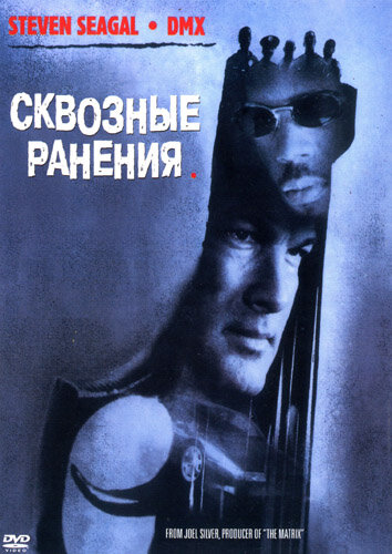 Сквозные ранения (фильм, 2001) Сквозные ранения (фильм, 2001)