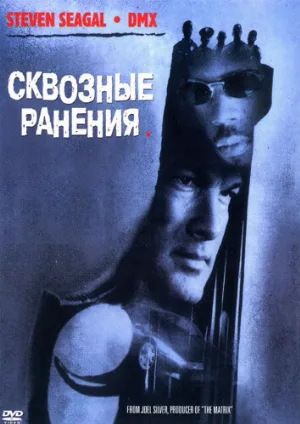 Сквозные ранения (фильм, 2001)