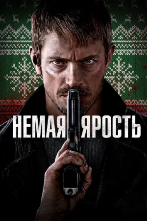 Немая ярость (фильм, 2023)