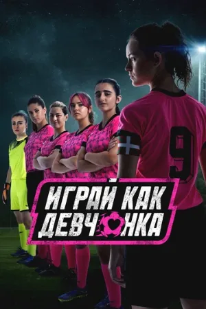 Играй как девчонка (сериал, 2022)
