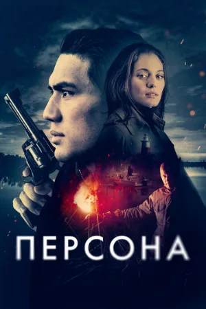 Персона (фильм, 2024)