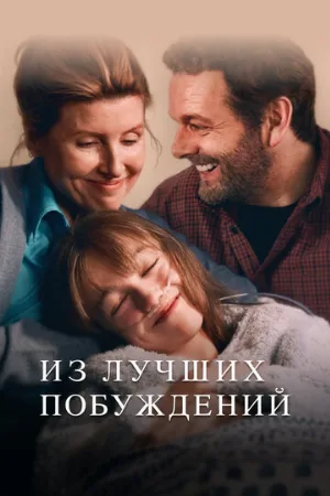 Из лучших побуждений (сериал, 2023)