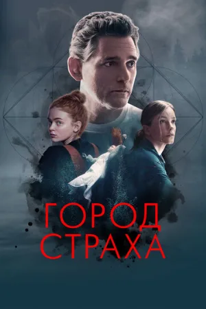 Город страха (фильм, 2024)