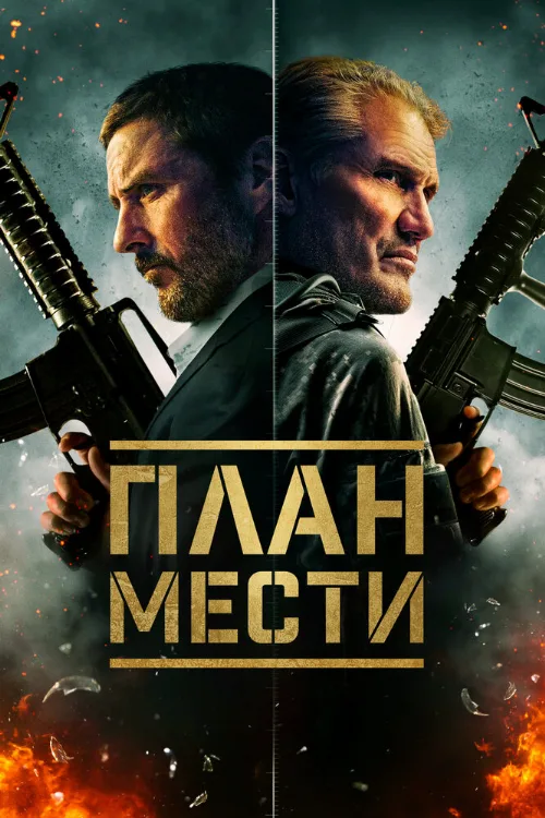 План мести (фильм, 2023) План мести (фильм, 2023)