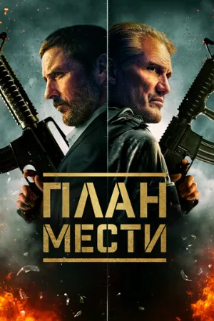 План мести (фильм, 2023)