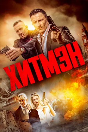 Хитмэн (фильм, 2023)