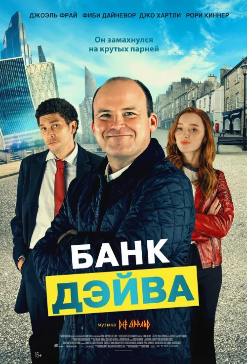 Банк Дэйва (фильм, 2023) Банк Дэйва (фильм, 2023)