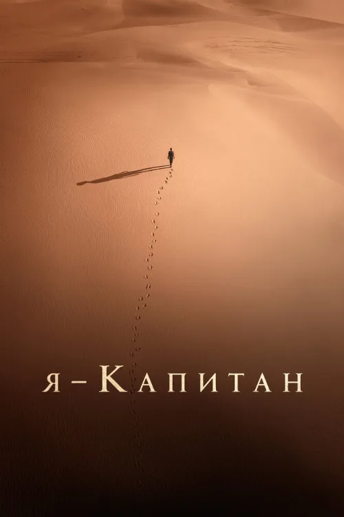 Я – капитан (фильм, 2023)