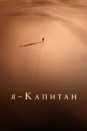 Я – капитан (фильм, 2023)