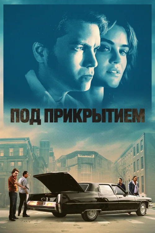 Под прикрытием (фильм, 2023) Под прикрытием (фильм, 2023)