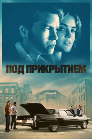 Под прикрытием (фильм, 2023)