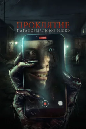 Проклятие. Паранормальное видео (фильм, 2023)