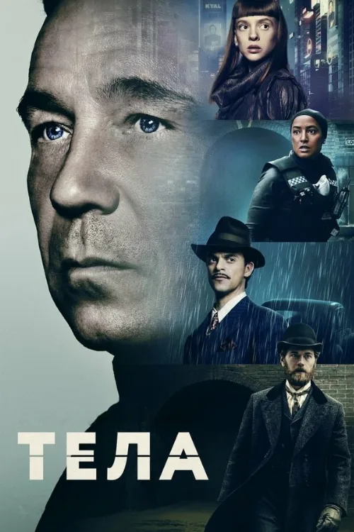 Тела (сериал, 2023) Тела (сериал, 2023)
