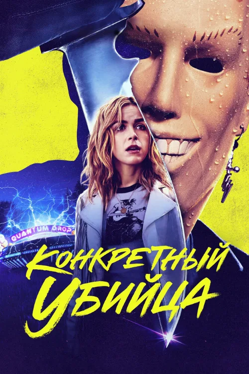 Конкретный убийца (фильм, 2023) Конкретный убийца (фильм, 2023)