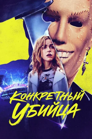 Конкретный убийца (фильм, 2023)