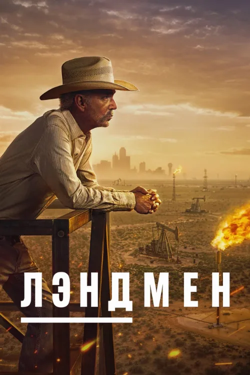 Лэндмен (сериал, 2024)