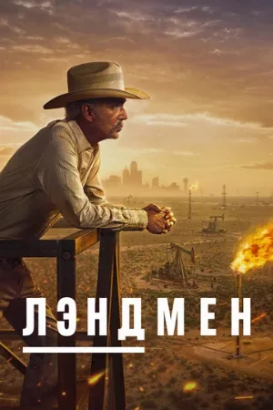 Лэндмен (сериал, 2024)