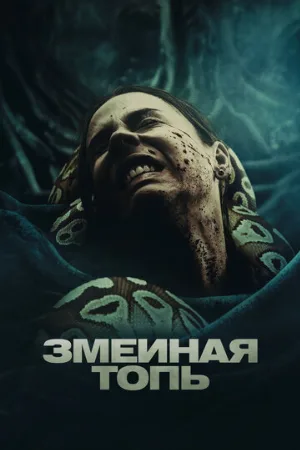 Змеиная топь (фильм, 2023)