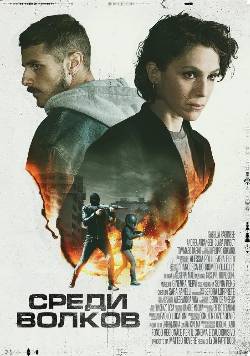 Среди волков (фильм, 2023) Среди волков (фильм, 2023)