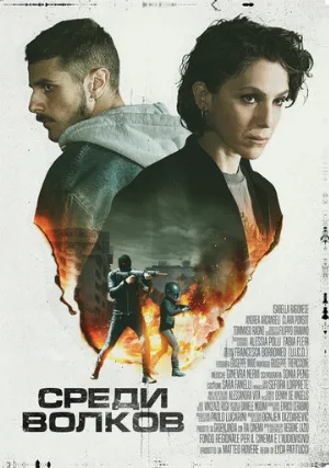 Среди волков (фильм, 2023)