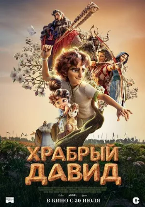 Давид (мультфильм, 2025)