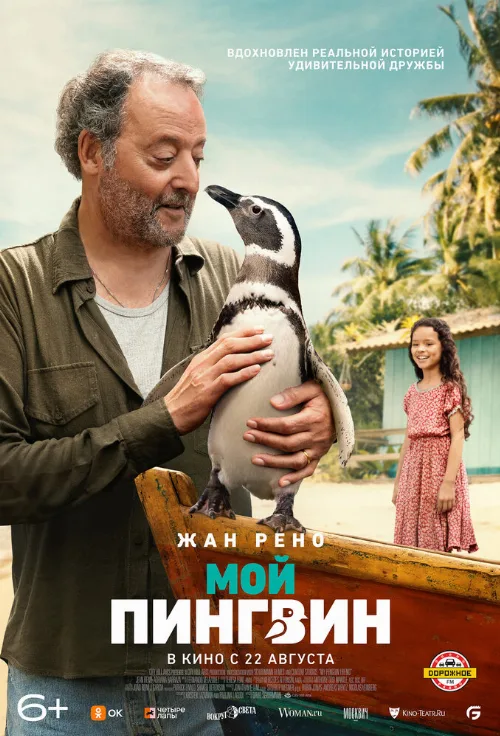 Мой пингвин (фильм, 2024) Мой пингвин (фильм, 2024)