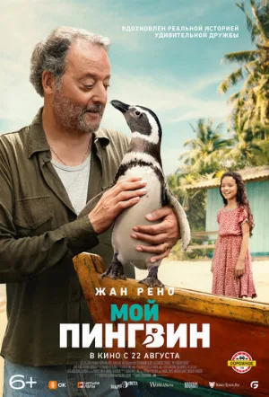 Мой пингвин (фильм, 2024)