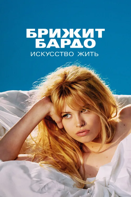 Брижит Бардо: Искусство жить (сериал, 2023) Брижит Бардо: Искусство жить (сериал, 2023)