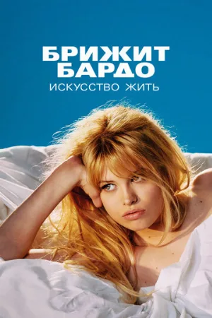 Брижит Бардо: Искусство жить (сериал, 2023)