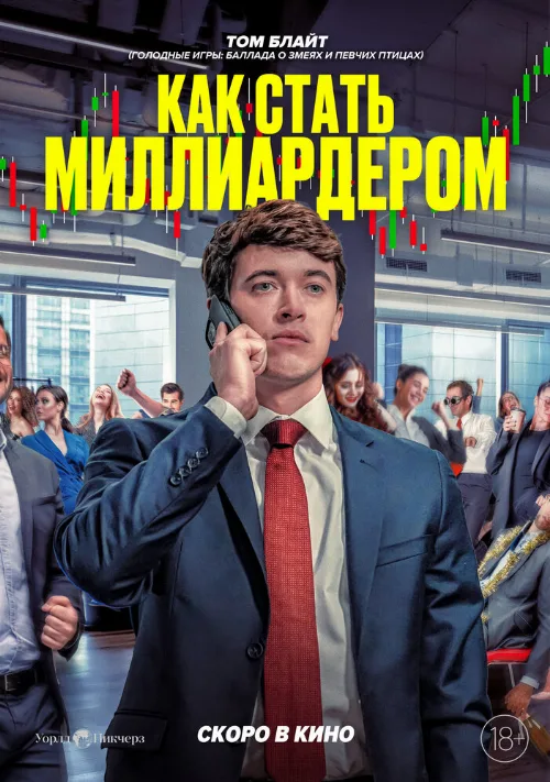 Как стать миллиардером (фильм, 2024) Как стать миллиардером (фильм, 2024)