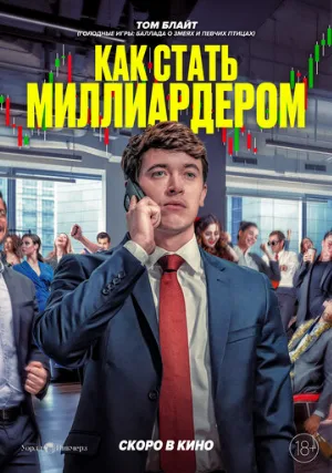 Как стать миллиардером (фильм, 2024)