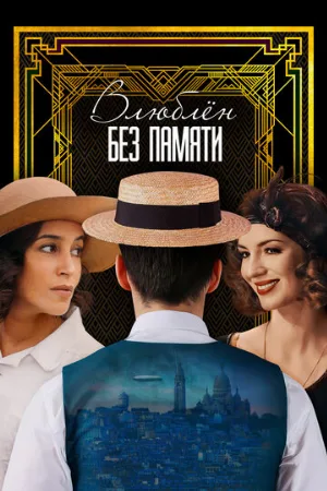 Влюблён без памяти (фильм, 2022)