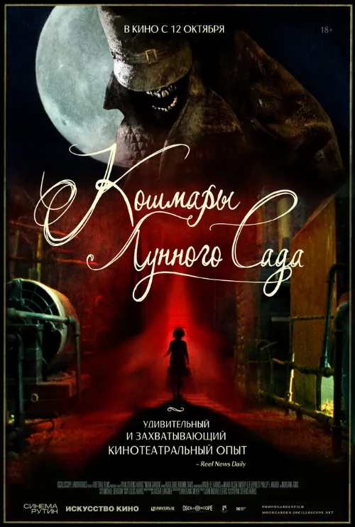 Кошмары лунного сада (фильм, 2023) Кошмары лунного сада (фильм, 2023)