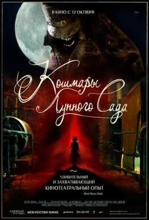 Кошмары лунного сада (фильм, 2023)