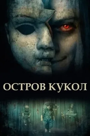 Остров кукол (фильм, 2023)