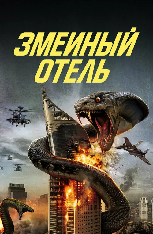 Змеиный отель (фильм, 2023) Змеиный отель (фильм, 2023)