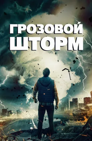 Грозовой шторм (фильм, 2023)