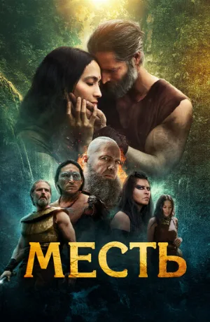 Месть (фильм, 2023)