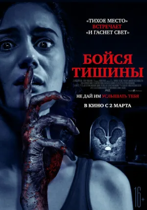 Бойся тишины (фильм, 2023)