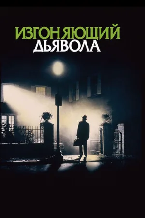 Изгоняющий дьявола (фильм, 1973) Изгоняющий дьявола (фильм, 1973)