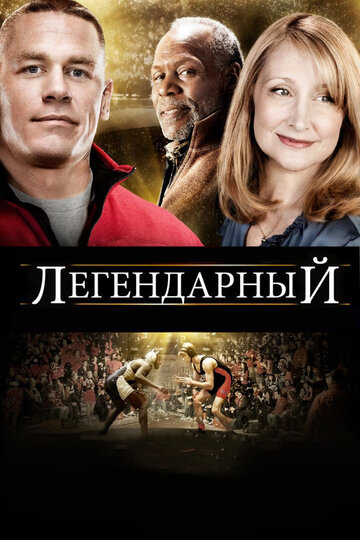 Легендарный (фильм, 2010) Легендарный (фильм, 2010)
